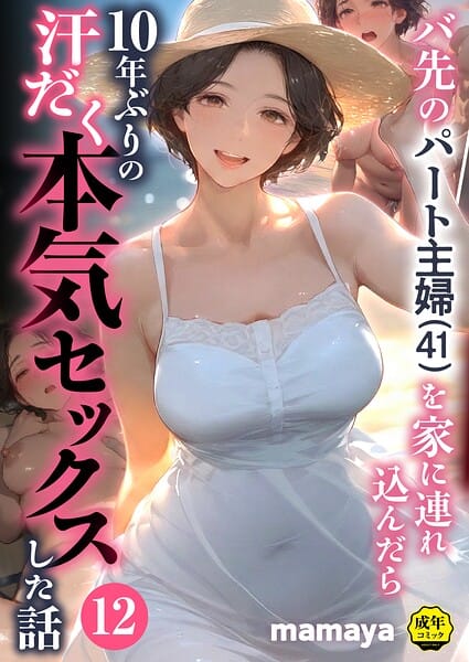 【漫画完全DL】s788ahmlj00093 | バ先のパート主婦(41)を家に連れ込んだら10年ぶりの汗だく本気セックスした話(12) | mamaya(美乳)