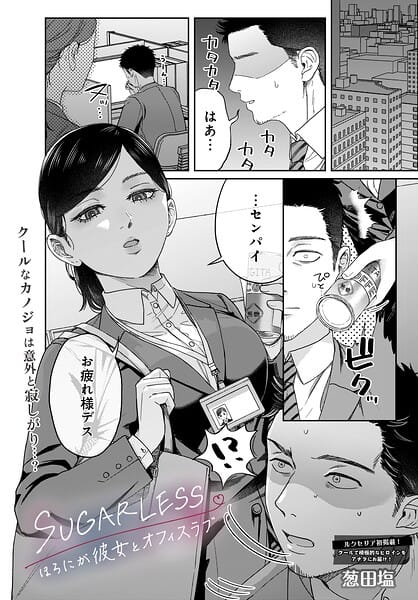 【漫画完全DL】s832acaue00137 | SUGARLESS -ほろにが彼女とオフィスラブ- | 葱田塩(中出し)