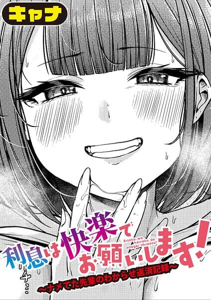 【漫画完全DL】b079akroe01802 | 利息は快楽でお願いします！〜ナメてた先輩のわからせ返済記録〜 | キャナ(中出し)