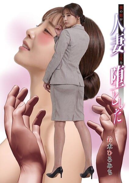 【漫画完全DL】b137amdax01848 | 僕の指が人妻主任を堕とした | 鈴木ひろみち メディアックス編集部(先行販売)