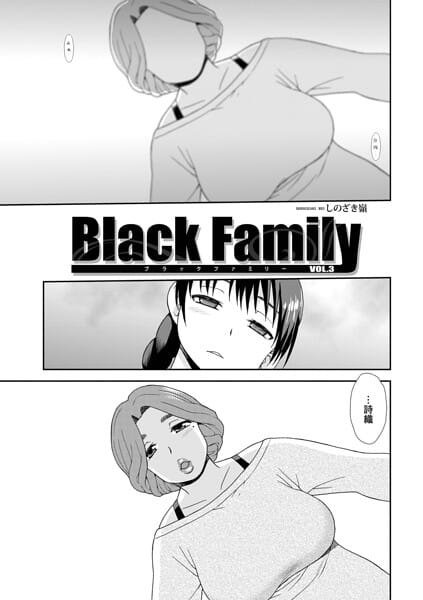 【漫画完全DL】b137amdax01850 | Black Family vol.3 | しのざき嶺 メディアックス編集部(女子校生)