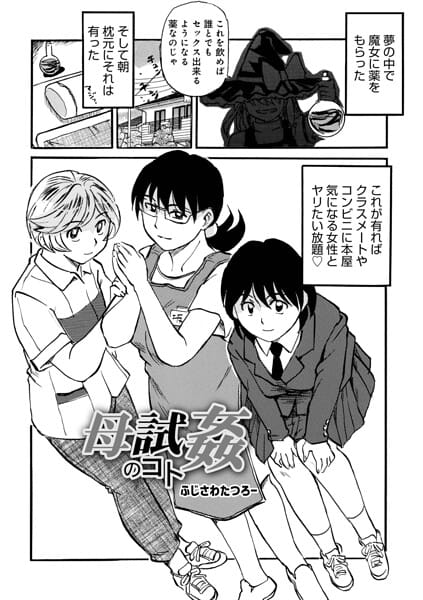 【漫画完全DL】b137amdax01852 | 母試姦のコト | ふじさわたつろ一 メディアックス編集部