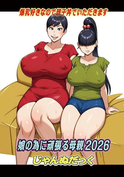 【漫画完全DL】b137amdax01854 | 娘の為に頑張る母親2026 | じゃんぬだっく メディアックス編集部(乱交)