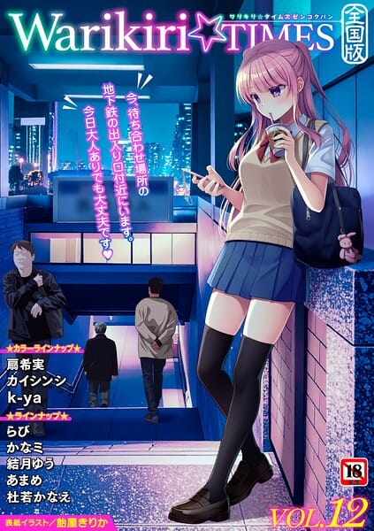 【漫画完全DL】b182asnw02472 | Warikiri★TIMES 全国版 VOL.12 | 飴屋きりか 扇希実 カイシンシ k-ya 杜若かなえ らび かなミ あまめ 結月ゆう(クンニ)