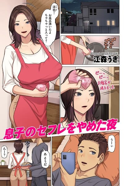 【漫画完全DL】b390bleed05175 | 息子のセフレをやめた夜 | 江森うき(ラブ&H)