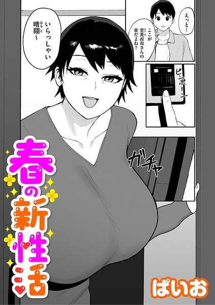 【漫画完全DL】b390bleed05179 | 春の新性活 | ぱいお(近親相姦)