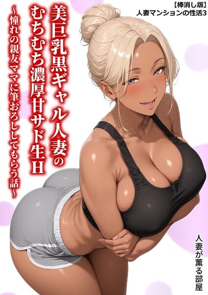 【漫画完全DL】b454cmow04644 | 【棒消し版】人妻マンションの性活3 美巨乳黒ギャル人妻のむちむち濃厚甘サド生H 〜憧れの親友ママに筆おろししてもらう話〜 | 人妻が薫る部屋(ラブコメ)