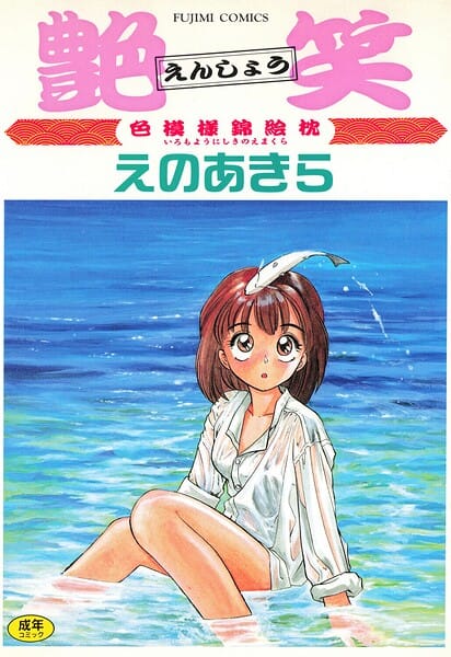 【漫画完全DL】b469adgsk03008 | 艶笑 色模様錦絵枕 | えのあきら(独占販売)
