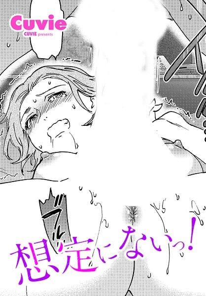 【漫画完全DL】b469adgsk03590 | 想定にないっ！ | Cuvie(中出し)