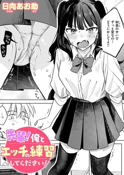 【漫画完全DL】b915awnmg04349 | 先輩! 俺とエッチの練習してください! | 日向あお助(巨乳)