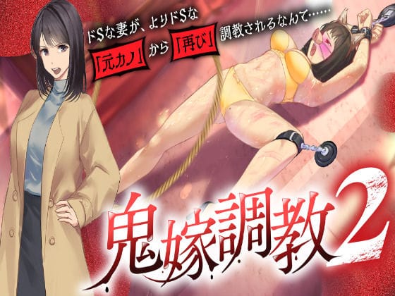 【漫画完全DL】d_727177 | 鬼嫁調教2 〜ドSな妻が、よりドSな「元カノ」から「再び」調教されるなんて……〜 | grandmenu(人妻・主婦)
