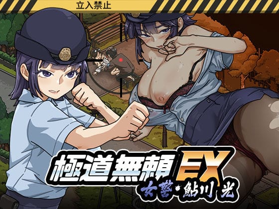 【漫画完全DL】d_746147 | 極道無頼EX:女警・鮎川光--処女が変態に変わる分かれ道 | WAKUWAKU(寝取り・寝取られ・NTR)