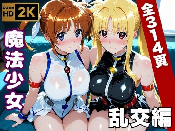 【漫画完全DL】d_747063 | 【魔法少女リリカルな●は】今日、私たち乱交デビューします | 画像生成マン(乱交)