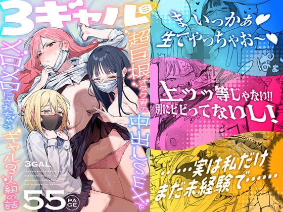 【漫画完全DL】d_748504 | 3ギャル〜超巨根オタク君の中出しSEXでメロメロにされちゃうギャル3人組の話〜 | ie研究室(中出し)