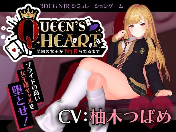 【漫画完全DL】d_749259 | 【CV:柚木つばめ】QUEEN’s HEART 〜学園の女王がNTRられるまで〜 | こうねつひ(ギャル)