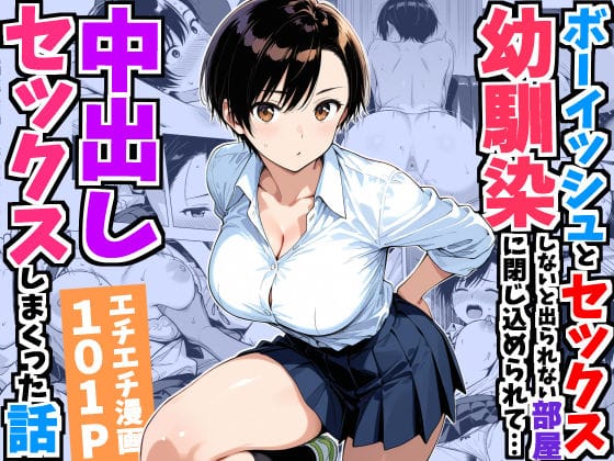 【漫画完全DL】d_752967 | ボーイッシュ幼馴染と「セックスしないと出られない部屋」に閉じ込められて…中出しセックスしまくった話 | デリカリカ(幼なじみ)