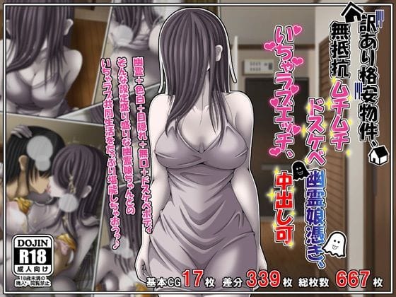 【漫画完全DL】d_760421 | 訳あり格安物件、無抵抗ムチムチドスケベ幽霊娘憑き、いちゃラブエッチ、中出し可 | 雪月花(ラブラブ・あまあま)
