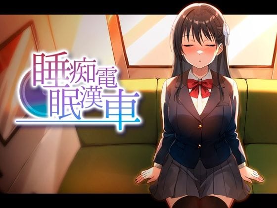 【漫画完全DL】d_764378 | 睡眠痴●電車 | ピンクゲート(旧シコり亭快楽)(恋愛)