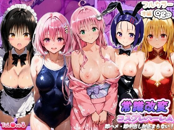 【漫画完全DL】d_765859 | 常識改変コスプレハーレムで即ハメ・即中出しが止まらない! | 寝取られ三四郎(巨乳)