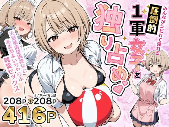 【漫画完全DL】d_765899 | みんながシビれて憧れる圧倒的1軍女子を独り占め！天然系清楚風彼女とあまあまいちゃらぶ純愛セックス | 性的初期衝動(中出し)