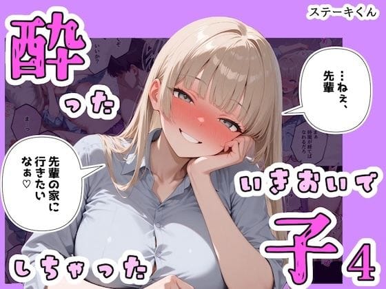【漫画完全DL】d_767004 | 酔ったいきおいでしちゃった子4 | ステーキくん(ワイシャツ)