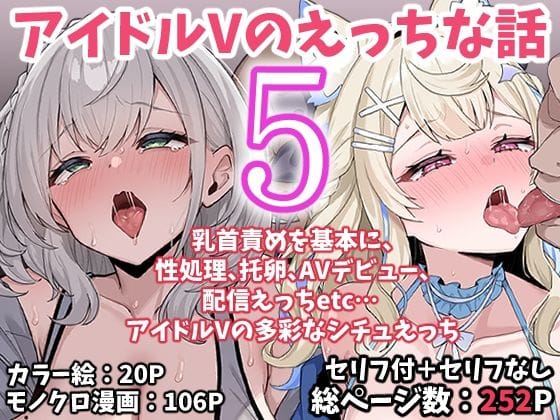 【漫画完全DL】d_767622 | アイドルVのえっちな話5 | こけもも(男性向け)