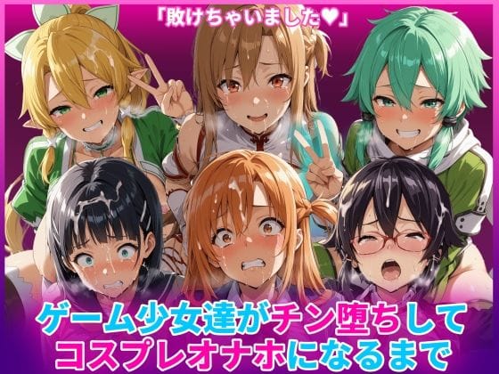 【漫画完全DL】d_769138 | ゲーム少女達がチン堕ちしてコスプレオナホになるまで | HUMILI AI(寝取り・寝取られ・NTR)