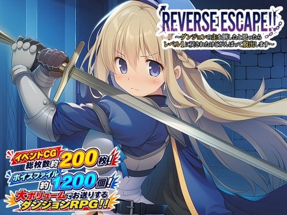 【漫画完全DL】d_769249 | REVERSE ESCAPE!!〜ダンジョンの主を倒したと思ったらレベル1に戻されたけどがんばって脱出します〜 | 藍江のお部屋(デモ・体験版あり)