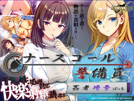 【漫画完全DL】d_769666 | ナースコール警備員:Append.2 姦者増量ぱっち | ベルゼブブ(寝取り・寝取られ・NTR)