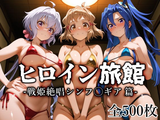 【漫画完全DL】d_770741 | ヒロイン旅館 -戦姫絶唱シンフ◯ギア篇- | 愛玩ファクトリー(フェラ)
