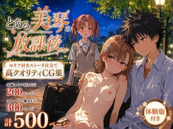 【漫画完全DL】d_770811 | とある美琴の放課後 | Xion(ツンデレ)