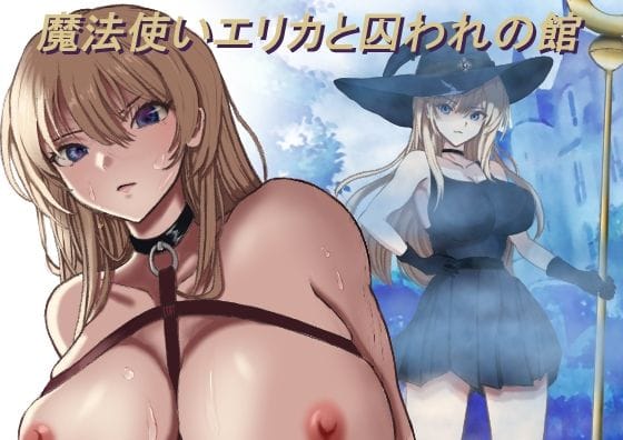 【漫画完全DL】d_770941 | 魔法使いエリカと囚われの館 | モッツァレラ王国(SM)