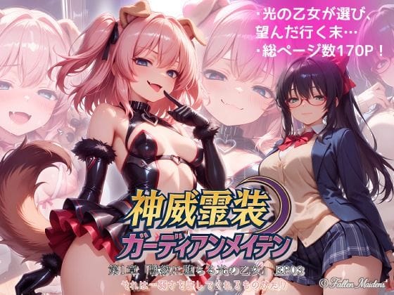 【漫画完全DL】d_771214 | 『神威霊装ガーディアンメイデン 第一章「獣欲に堕ちる光の乙女」EP03』 | Fallen_Maidens(男性向け)