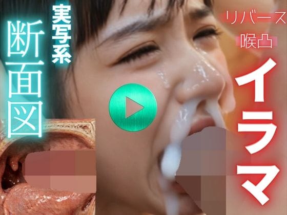 【漫画完全DL】d_771628 | 【 AI動画 】実写系断面図イラマチオ。精子を飲ませて嘔吐させる。（フルボイスAV） | 秘密の彼女(ぶっかけ)