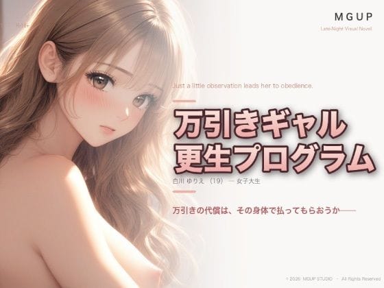 【漫画完全DL】d_772508 | 万引ギャル更生プログラム  〜白川ゆりえ〜 | MGUP STUDIO