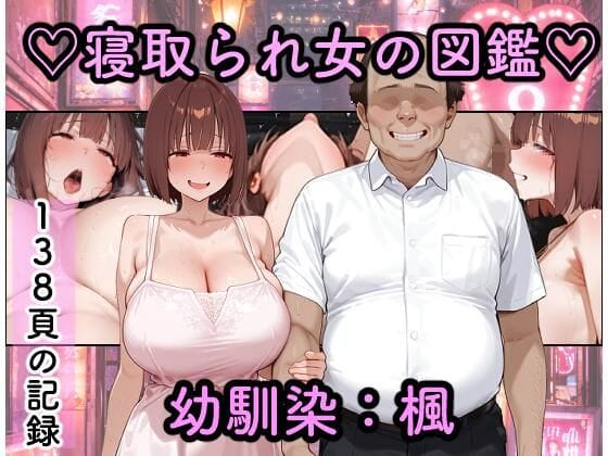 【漫画完全DL】d_773087 | 寝取られ女図鑑 楓 | つらぬき丸(寝取り・寝取られ・NTR)