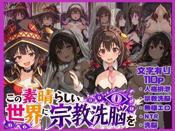 【漫画完全DL】d_773131 | この素晴らしい世界に宗教洗脳を！ | 唾さ(男性向け)
