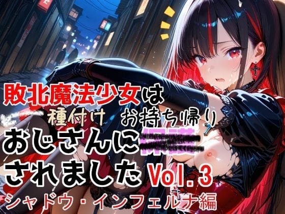 【漫画完全DL】d_774532 | 敗北魔法少女は種付けおじさんにお持ち帰りされました  vol.3  シャドウ・インフェルナ編 | 種付けプレス加工株式会社(オナニー)