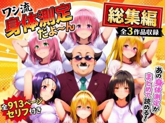 【漫画完全DL】d_774797 | ワシ流 身体測定だよ〜ん 総集編 | あげもち(体操着・ブルマ)