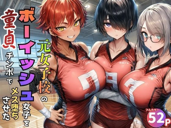 【漫画完全DL】d_774886 | 元女子校で王子様ポジだったボーイッシュ女子達を童貞チンポでメス堕ちさせた | 黒糖サムライ(童貞)