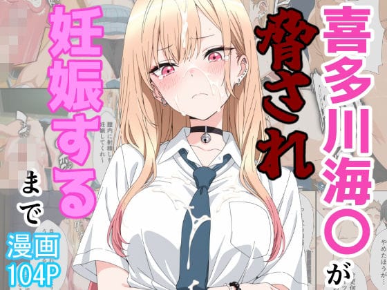 【漫画完全DL】d_774895 | 喜多川海〇が脅され妊娠するまで | あーるぴーえむ(水着)