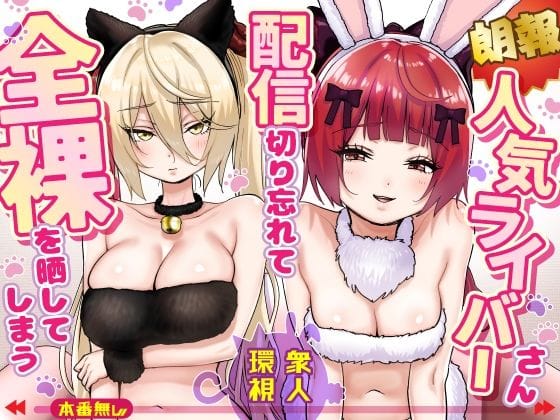【漫画完全DL】d_775032 | 【朗報】人気ライバーさん 配信切り忘れて全裸を晒してしまう | P＆I(盗撮・のぞき)