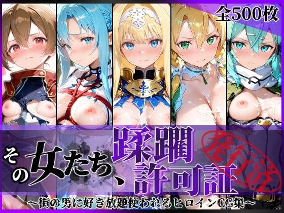 【漫画完全DL】d_775310 | その女たち、蹂躙許可証発行済み -街の男たちに好き放題使われるヒロインCG集- 仮想世界の女編 | 陥落工房(野外・露出)