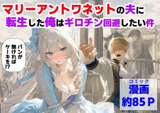 【漫画完全DL】d_775330 | マリーアントワネットの夫に転生した俺は、ギロチン処刑を回避したい件 | 【ハマダ商店】