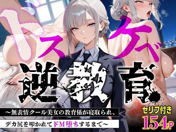 【漫画完全DL】d_775445 | 【セリフあり・154P】ドスケベ逆教育〜無表情クール美女の教育係が寝取られ、デカ尻を叩かれてドM堕ちするまで〜 | むち妻(男性向け)