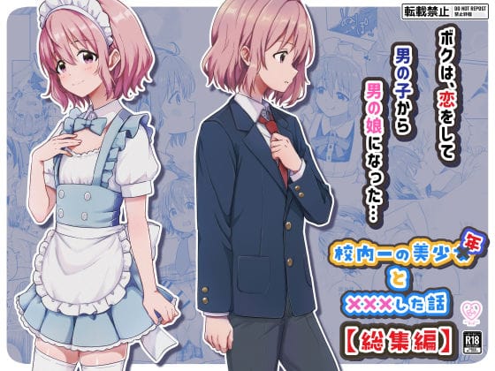 【漫画完全DL】d_775472 | 校内一の美少年と×××した話【総集編】 | StudioHALTO(ぶっかけ)