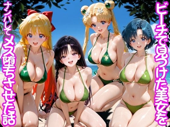 【漫画完全DL】d_775539 | ビーチで出会った美女をナンパしてメス堕ちさせた話 セー○ームーン | ちこりこ