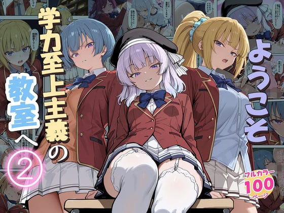 【漫画完全DL】d_775892 | ようこそ学力至上主義の教室へ2 | だまご屋(学園もの)