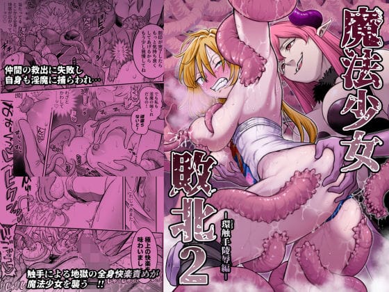 【漫画完全DL】d_776224 | 魔法少女敗北2-環触手陵●編- | シャイン・ナビス(言葉責め)