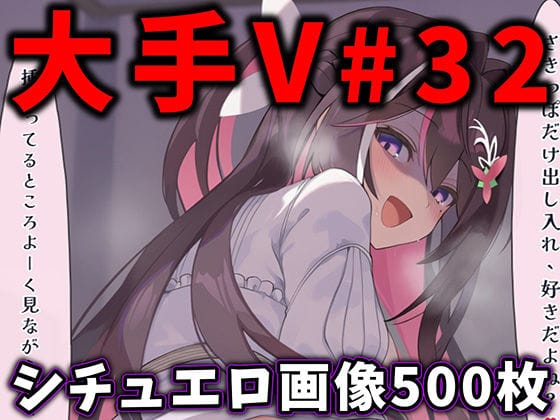 【漫画完全DL】d_776409 | 大人気Vtuberのエロ画像集 32 | ありすみあのあとりえ(中出し)